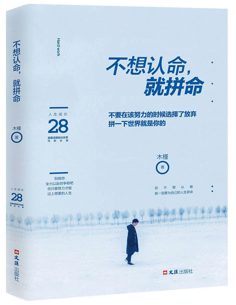 不想认命,就拼命