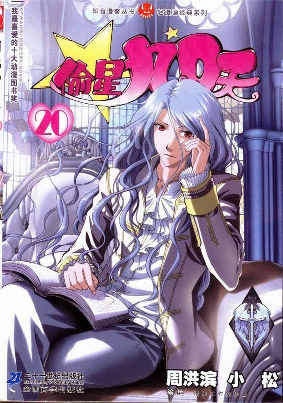 偷星九月天 20 周洪滨,小松【正版】