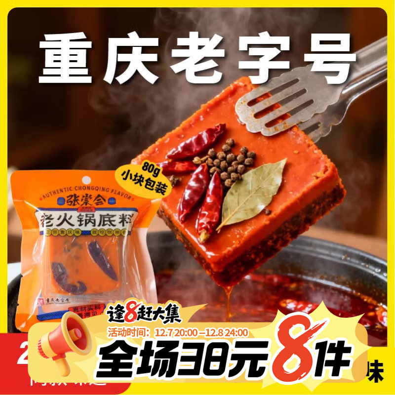 张崇会 重庆老字号手工牛油火锅底料 小块一人份冒菜麻辣烫干锅调料80g