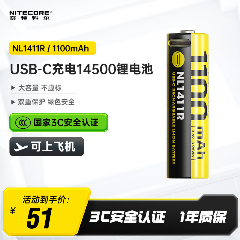 奈特科尔（NITECORE）NL1411R 高性能14500锂离子Type-C直充充电电池手电筒专用大容量 NL1411R 充电电池【1100mAh】