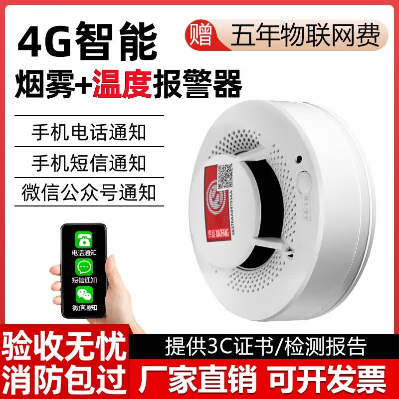立可安WiFi智能烟雾报警器远程连接手机4G商用火灾消防烟感器电话通知 【五年免费流量】4G版烟温报警器