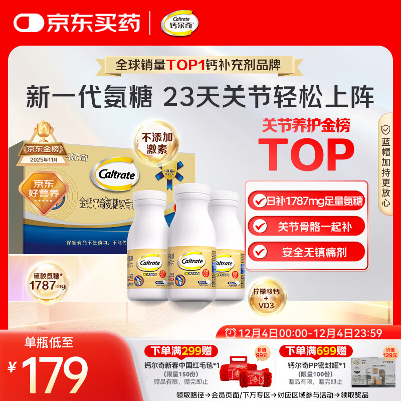 钙尔奇氨糖软骨素钙片92*3瓶 成人中老年关节维生素D 补钙维骨力