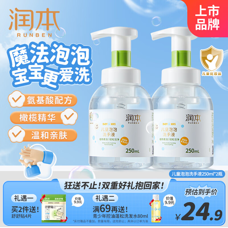 润本（RUNBEN）儿童泡泡洗手液250ml*2 宝宝洗手液杀菌温和不伤手按压泡沫型家用