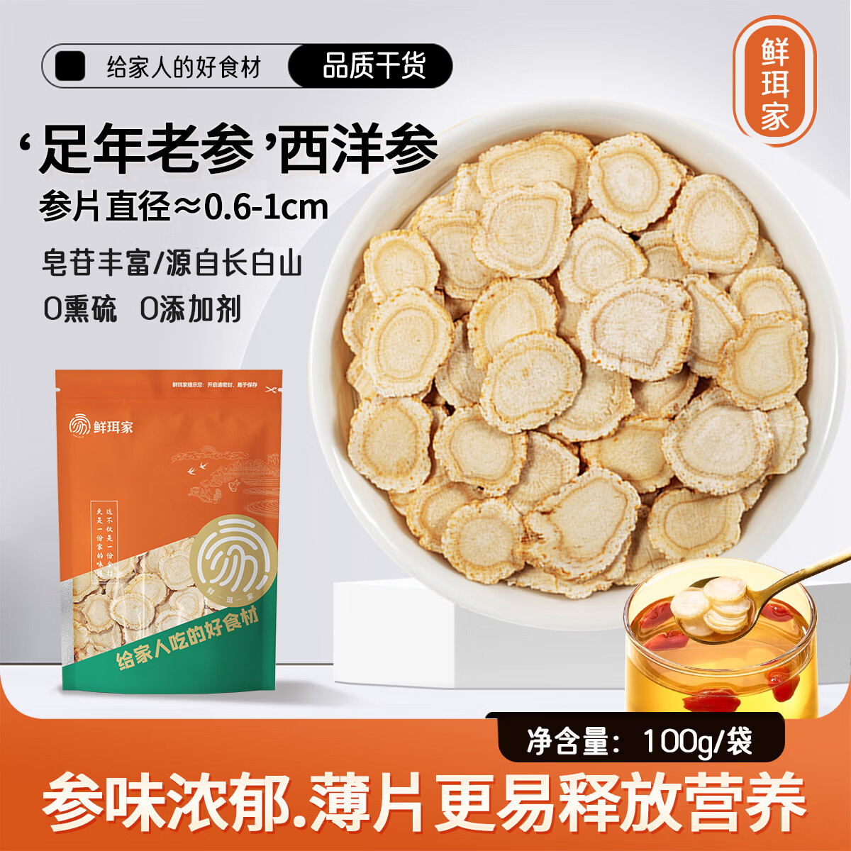 鲜珥家黄芪当季新货豆香浓郁无熏硫甘肃黄芪煲汤泡水片片厚实净重发货 西洋参100g*1袋
