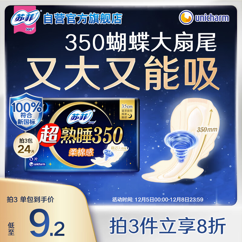 苏菲【新国标】超熟睡柔棉感夜用卫生巾35cm8片超长姨妈巾自营官方