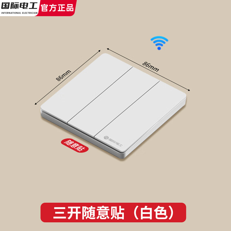 国际电工免改线无线遥控随意贴开关无线接收器已接入米家APP支持小爱同学 白色三开随意贴【需搭配智能通断器使用】