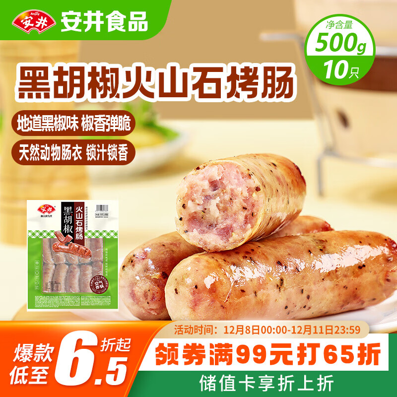 安井 火山石烤肠黑胡椒味1斤装500g 10根脆皮肉肠热狗香肠 油炸烧烤