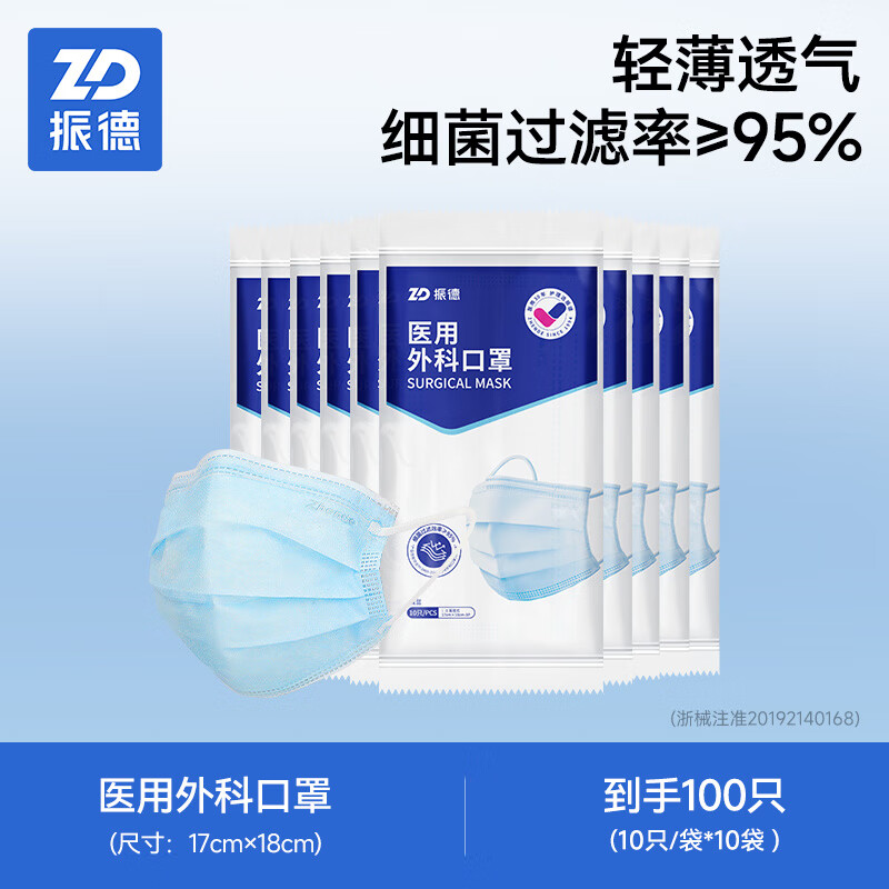 ZD振德口罩医用外科口罩一次性成人男女医护医务三层透气型非独立 【蓝色】成人外科100只 1件