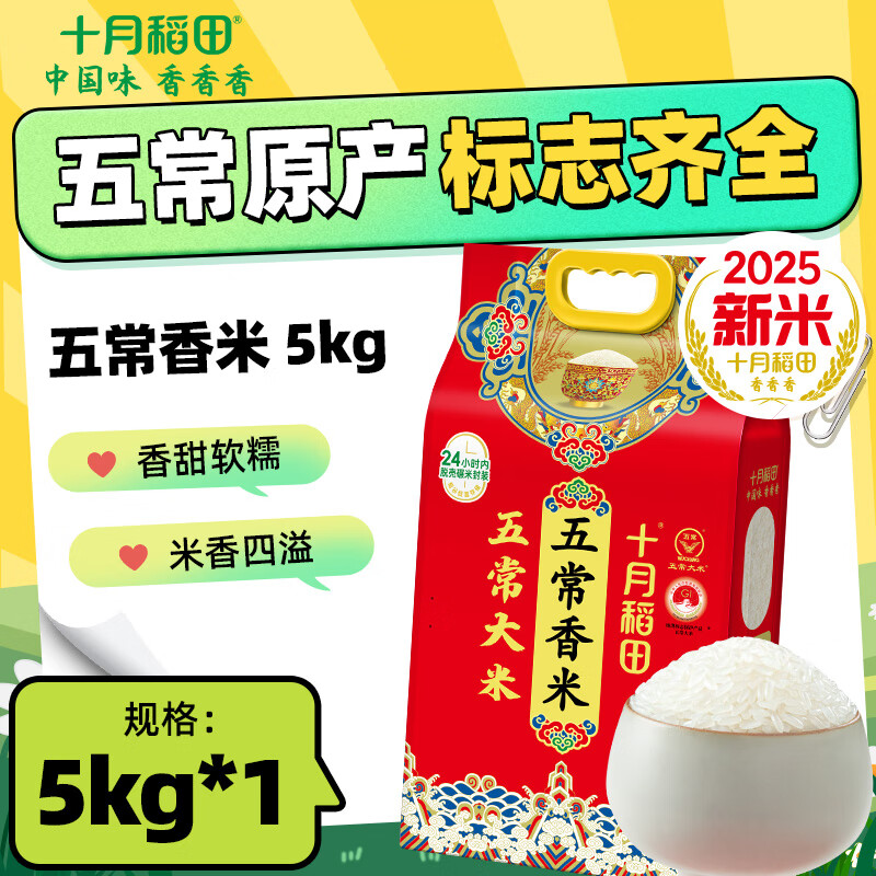 十月稻田【2025年新米】五常香米 五常大米 5kg 东北大米 香米 10斤 1袋