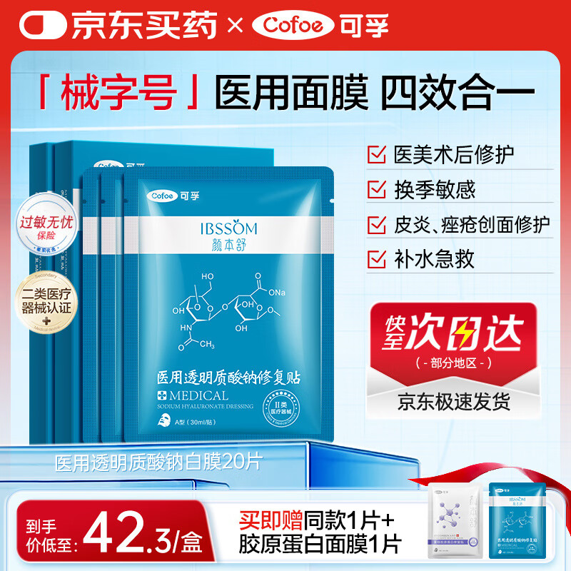 可孚颜本舒透医用透明质酸钠修复贴30m//贴5贴/盒20贴械字号医用面膜