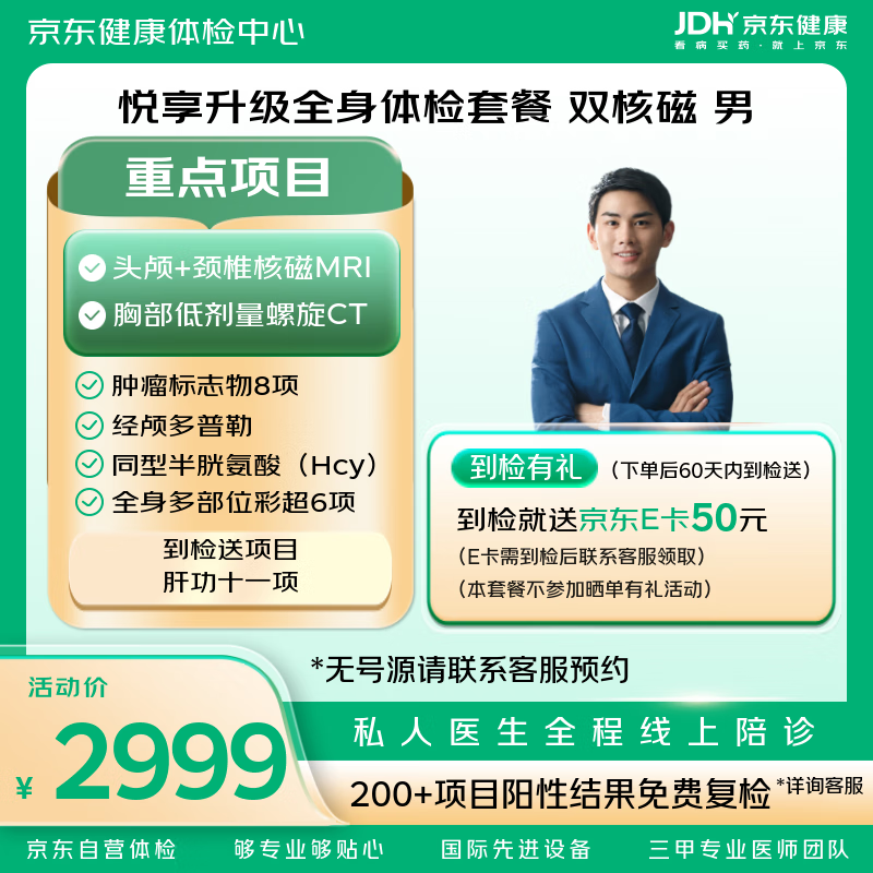 【头颈双核磁+胸部CT】悦享升级综合体检套餐 京东体检 男性体检 体检 中老年 中青年
