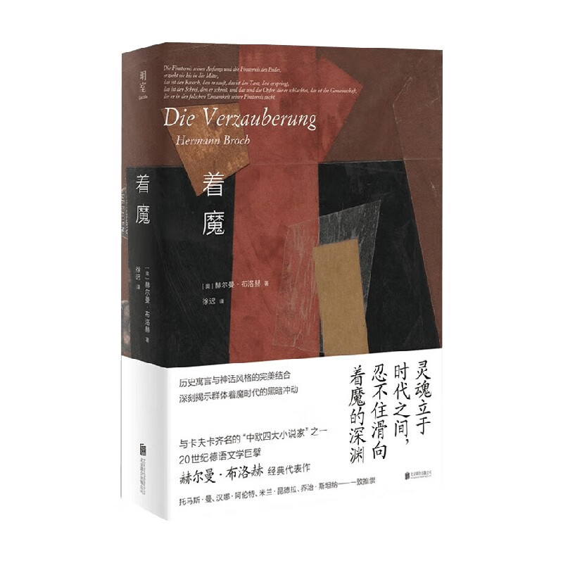 包邮 着魔 赫尔曼·布洛赫 著 文学