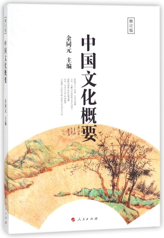 中国文化概要(修订版)
