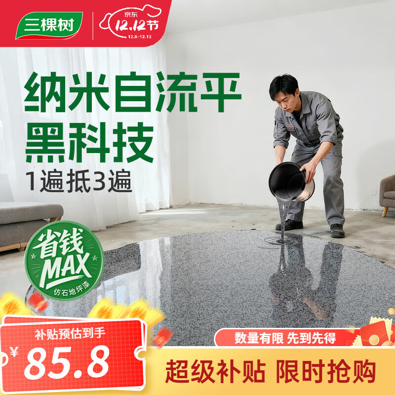 三棵树漆仿大理石地坪漆自流平改色液态水泥室内外环氧彩砂家用涂料 芝麻灰1.8KG
