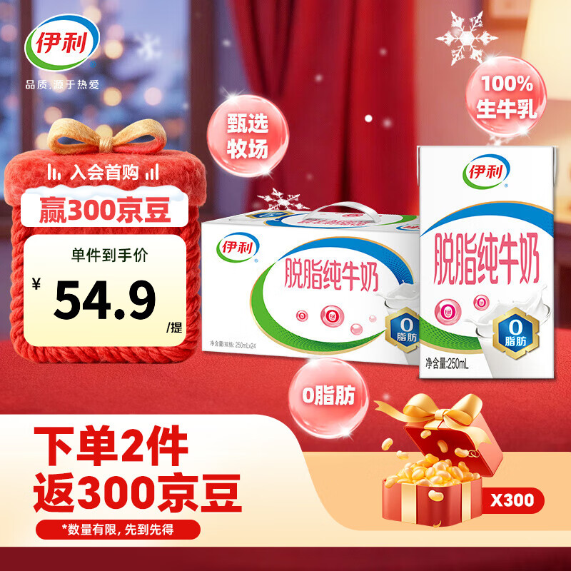 伊利 脱脂纯牛奶250ml*24盒  好营养 家庭装 礼盒装
