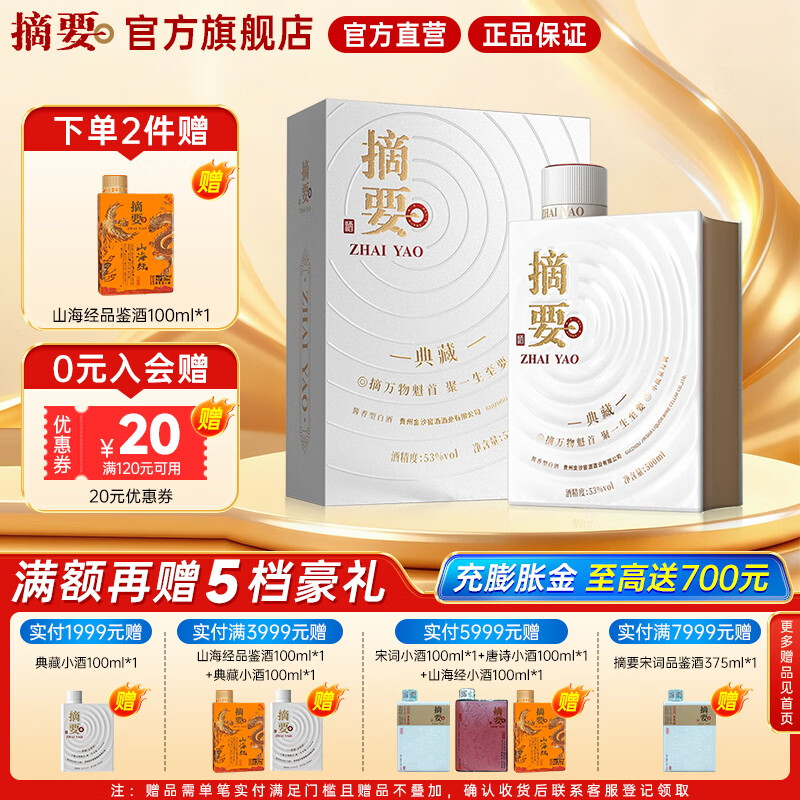 摘要酒典藏版53度酱香型500mL