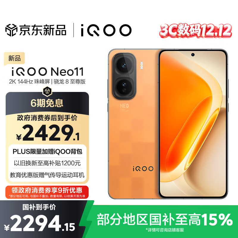 vivo iQOO Neo11 12GB+256GB 像素方橙2K 144Hz珠峰屏 骁龙8至尊版国家补贴iqooneo11学生游戏电竞手机