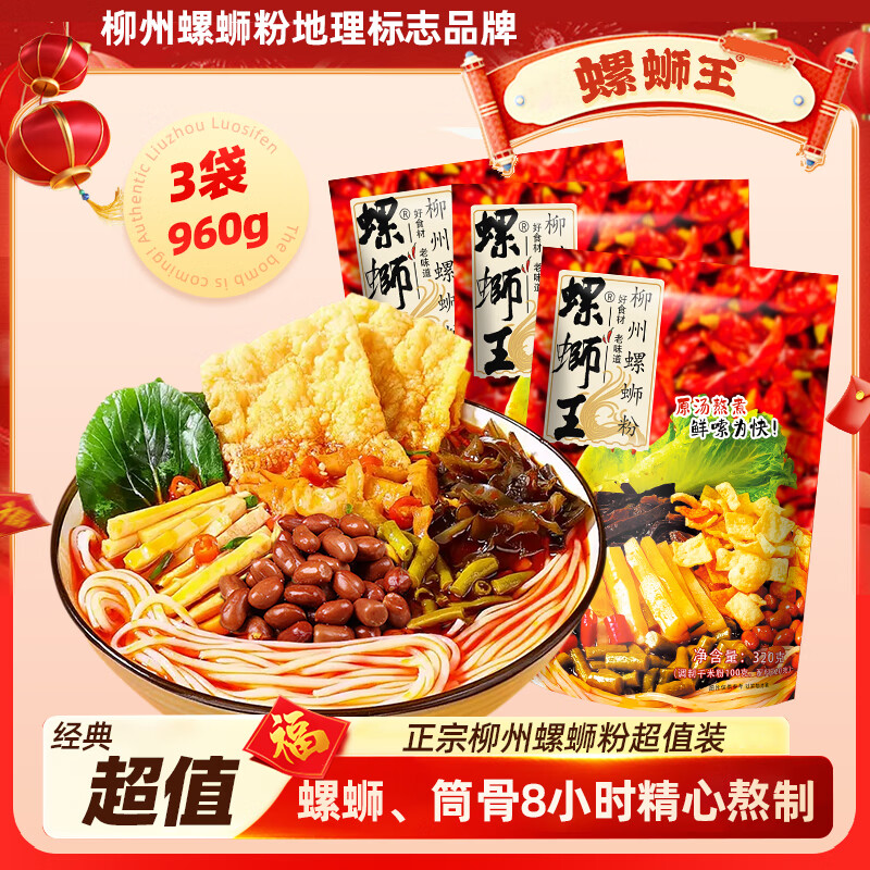螺蛳王香浓原汤螺蛳粉 广西柳州酸辣粉方便速食粉丝米线米粉320g*3袋
