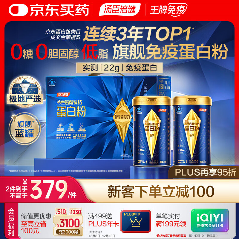 汤臣倍健旗舰蓝罐臻钻蛋白粉600g 分离乳清蛋白粉增强免疫力 礼盒送礼