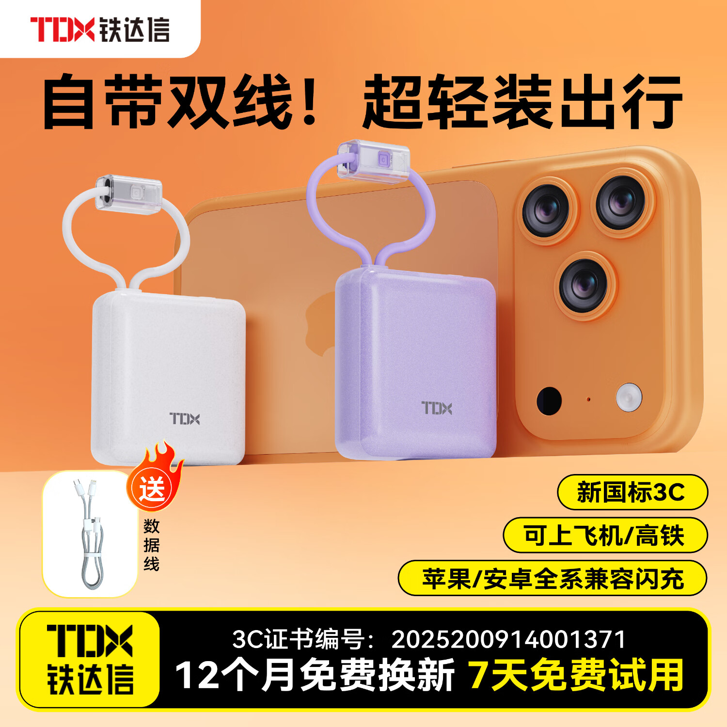 铁达信10000毫安22.5W快充