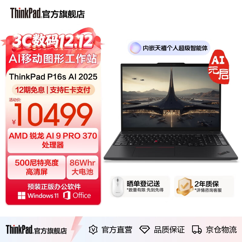 ThinkPad P16s AI 2025 ƶͼιվ רҵƴ칫ʼǱPϵиᱡ R9 AI HX 370 PRO 64G 1T