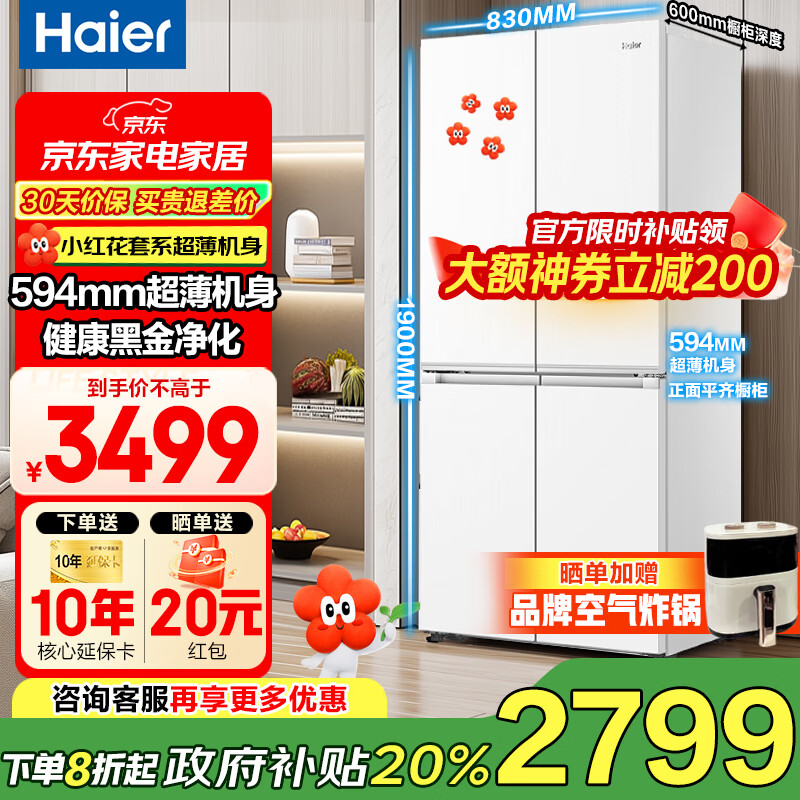 海尔（Haier）冰箱白色四开门十字对开门超薄可嵌入一级能效风冷无霜净味保鲜节能省电480升阻氧干湿分储补贴20% 三档变温+WIFI智控