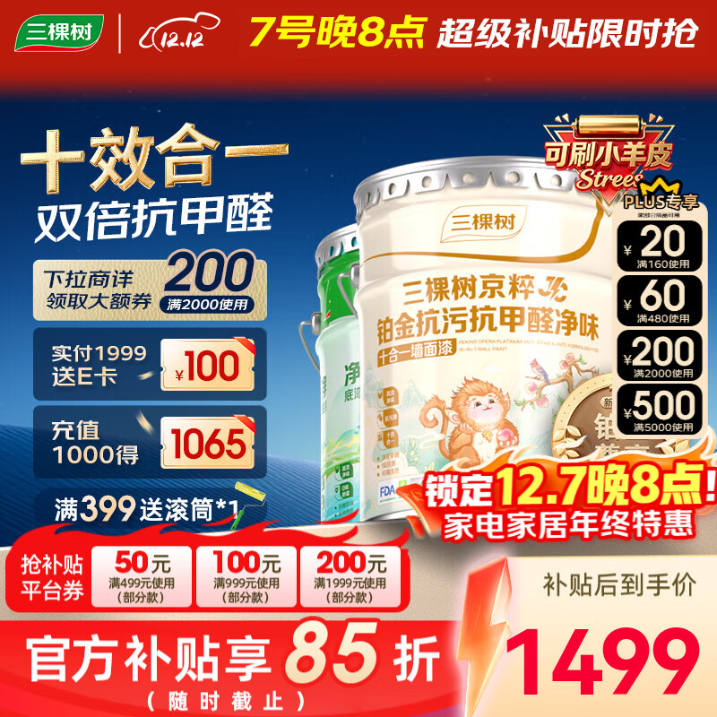 三棵树漆京粹铂金抗污抗甲醛净味十合一墙面可刷小羊皮室内装修自刷乳胶漆 51L 51L*1件 防霉套装