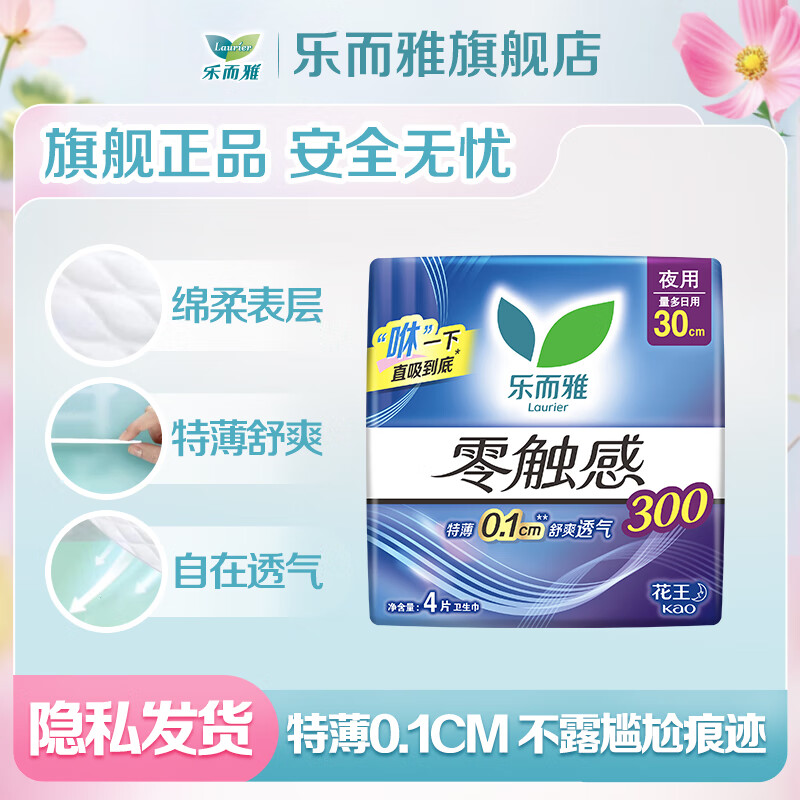 乐而雅花王【任选10件】零触感卫生巾日用夜用防漏干爽亲肤姨妈巾 零触感30cm4片