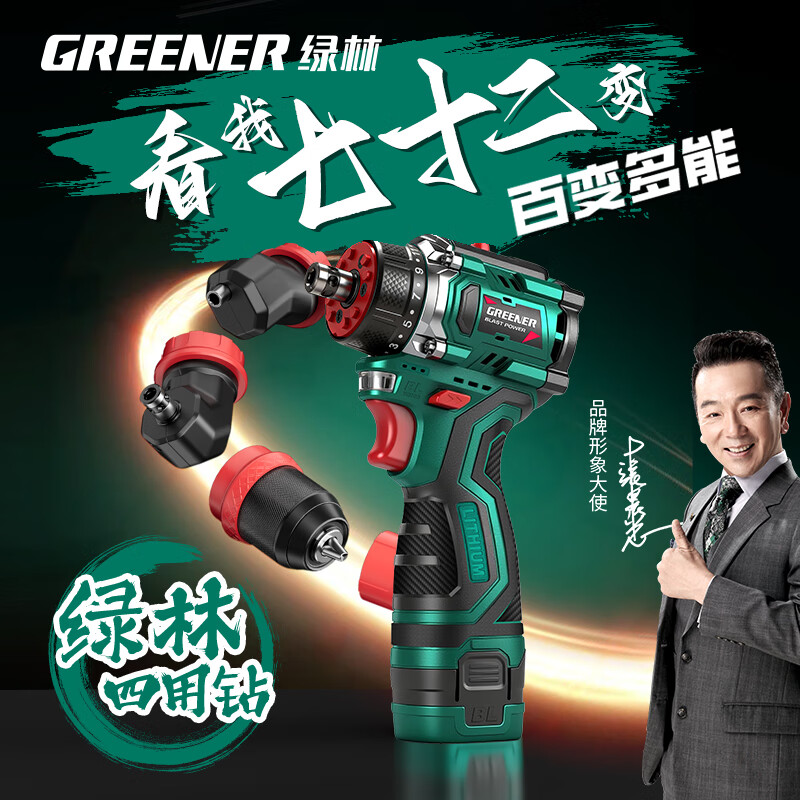绿林（GREENER）换头四用小钢炮手电钻锂电无刷家用手枪钻打墙多功能快换夹头			 升级脉冲 4头-2电1充+螺丝起拧配件