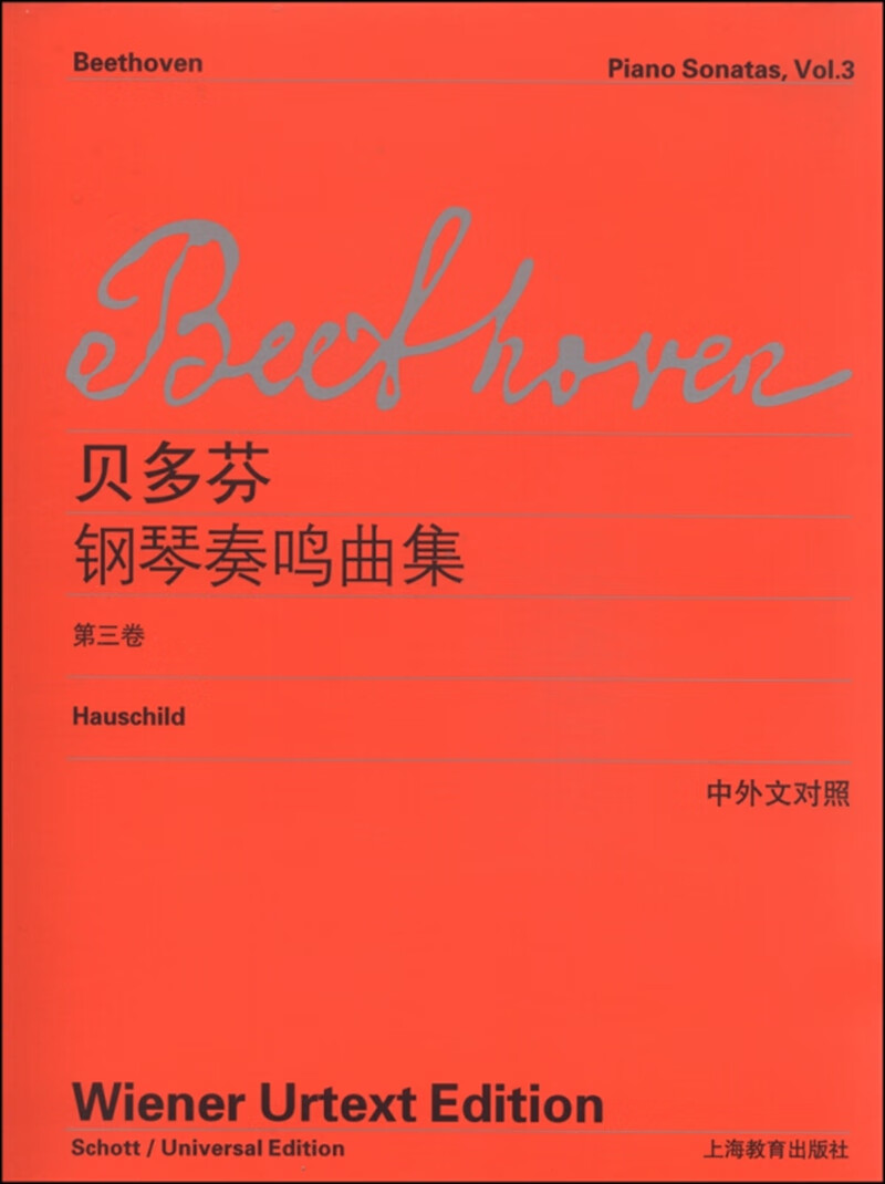 贝多芬钢琴奏鸣曲集(第三卷)(中外文对照