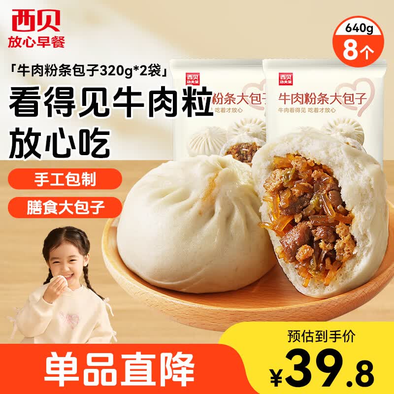 西贝莜面村牛肉粉条包子640g 2袋装共8个装 儿童餐速食包子生鲜 开学早餐