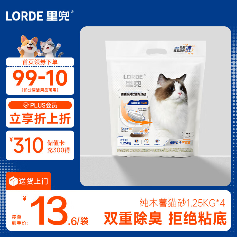 lorde 纯木薯猫砂珍珠颗粒除臭不粘底强吸水1.25kg×4袋【百搭混合】