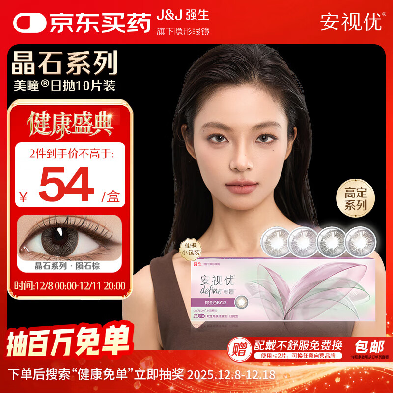 强生安视优美瞳日抛彩色隐形眼镜舒适近视进口cos晶石10片陨石棕300度