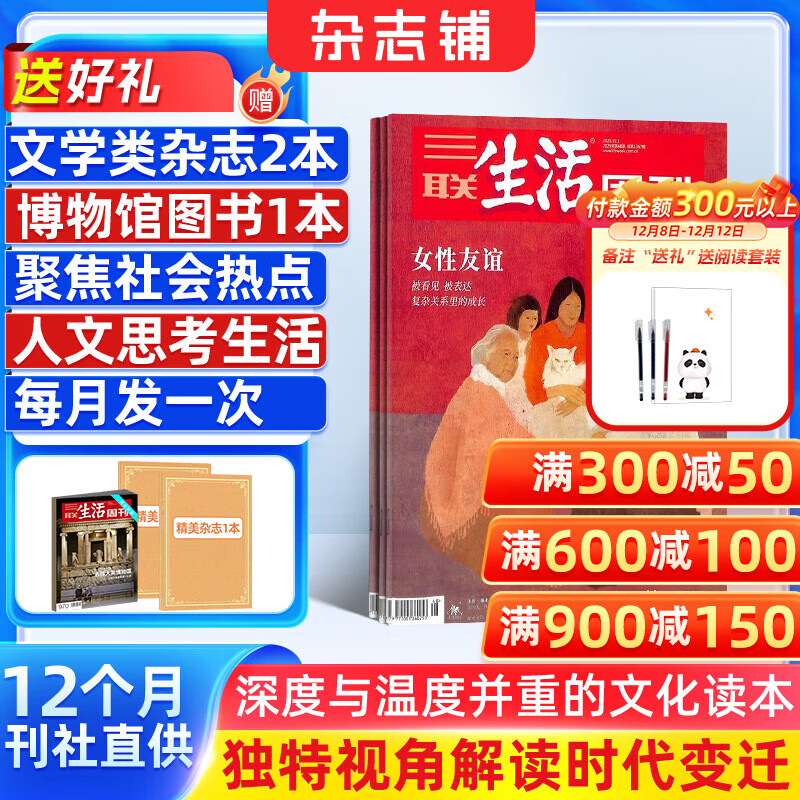 每月包邮 三联生活周刊杂志 2026年1月起订阅 1年52期 每月快递1次 时政热点新闻报道 杂志铺 一种生活态度 每期主题鲜明 深入探讨当下热点话题 报道社会热点 传播新闻资讯