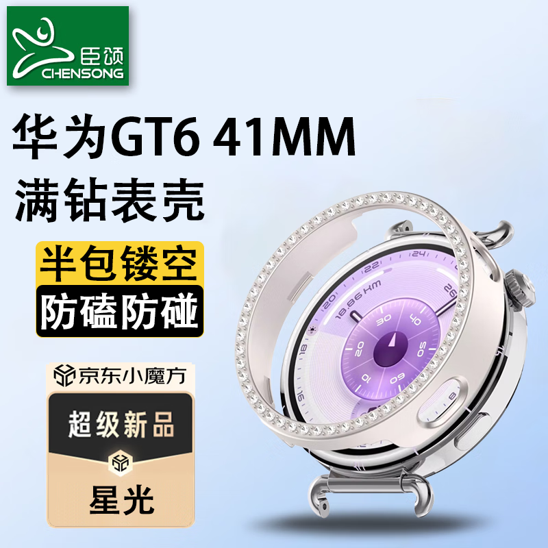 臣颂（CHENSONG）适用华为手表GT6保护壳套镶钻PC半包华为WATCH GT6保护壳女款智能手表保护壳 41MM 星光