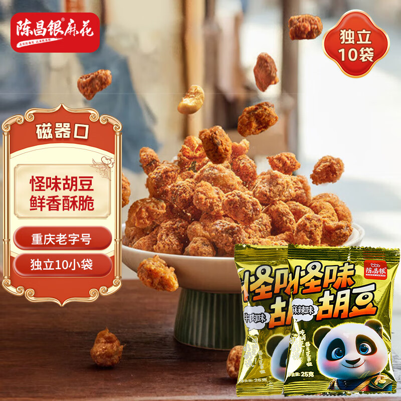 陈昌银怪味胡豆25g*10袋麻辣&牛肉味陈麻花重庆老字号特产蚕豆独立小包