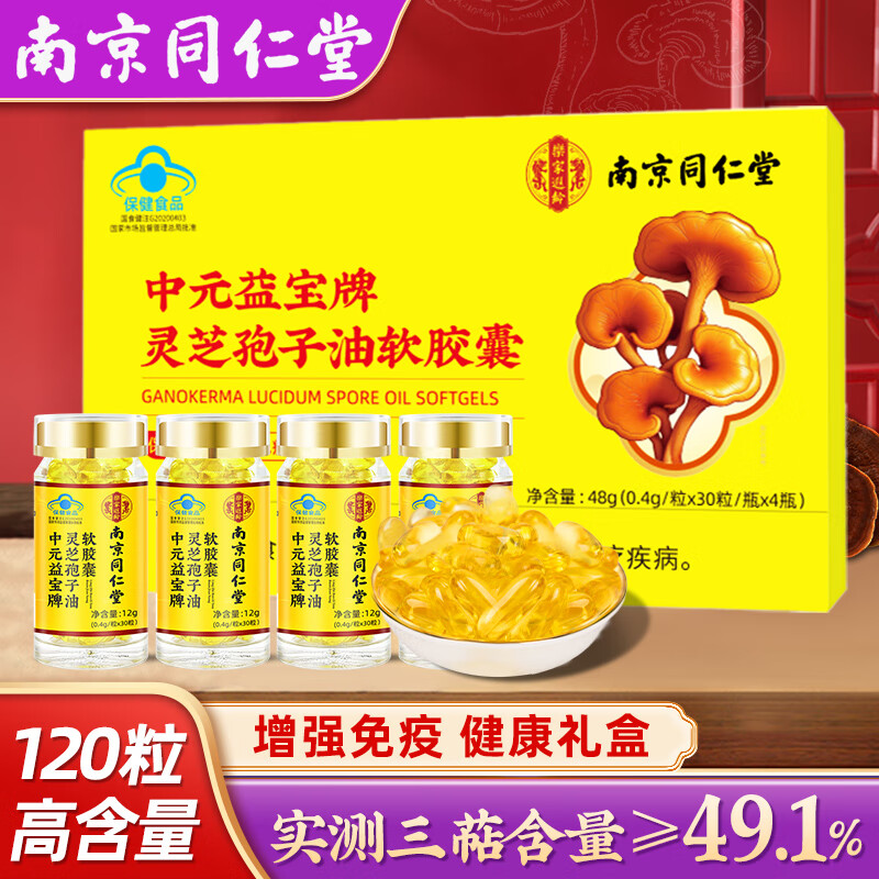 CongRongYingDui同仁堂灵芝孢子油软胶囊破壁灵芝孢子粉精华萃取高三萜增强免疫力