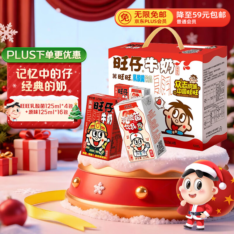 旺旺旺仔牛奶125ml*16盒+旺旺乳酸菌125ml*4盒 礼盒装 送礼佳品