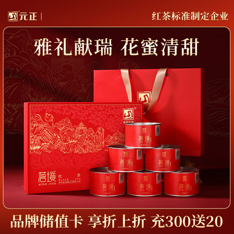 元正山 元正红茶 武夷山正山小叶种特级300g茗境茶叶礼盒装送礼送长辈