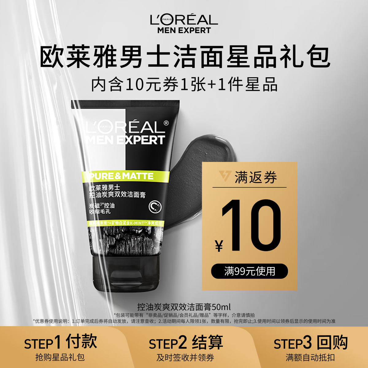 欧莱雅（LOREAL）男士控油炭爽双效洁面膏50ml小样