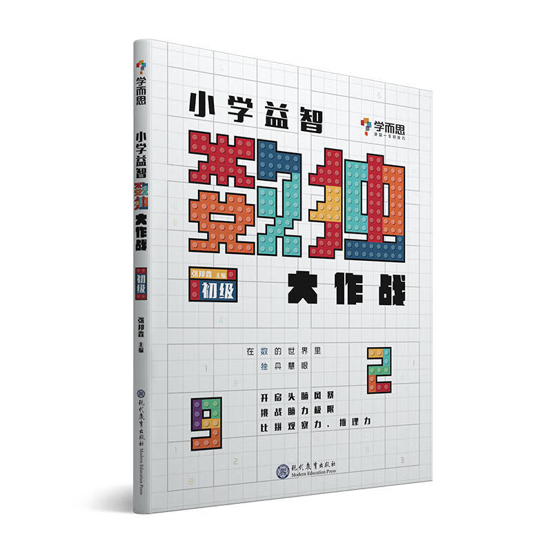 小学益智数独大作战·初级 开发思维 激荡脑力 培养专注力6-12岁