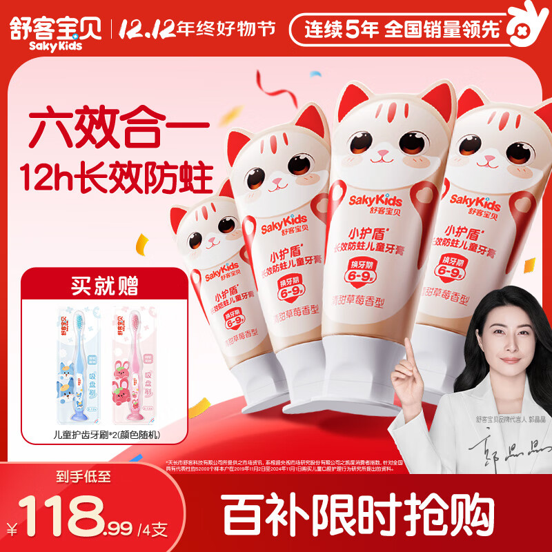 舒客宝贝儿童牙膏套装小护盾12小时长效防蛀牙膏60g*4支装（6-9岁）