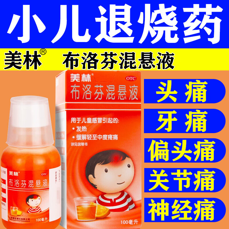 [美林]布洛芬混悬液 100ml:2g 1盒装 儿童感冒流感退烧药婴幼儿发热轻中度疼痛头疼美林布洛芬混悬液w 国药准字 正品保证
