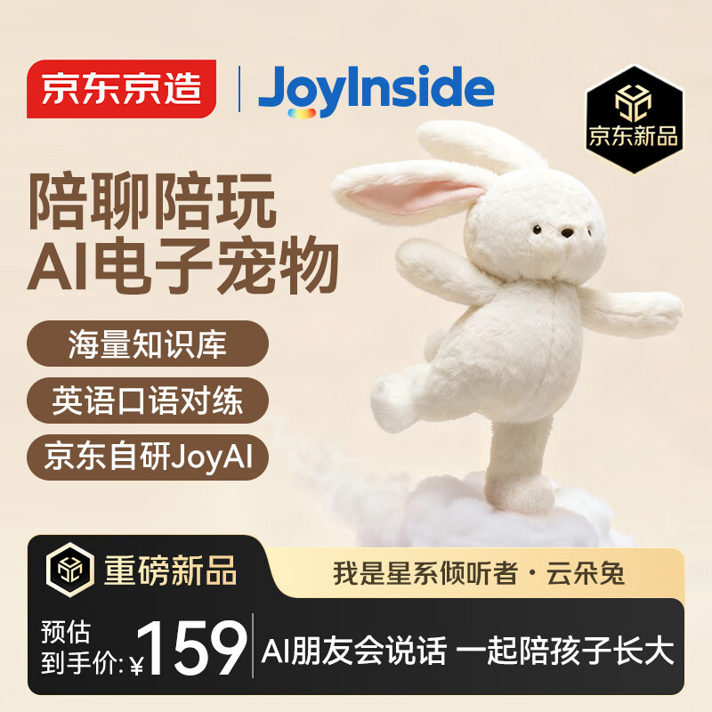 京东京造AI毛绒玩具儿童玩具JoyInside智能AI对话机器人生日礼物云朵兔