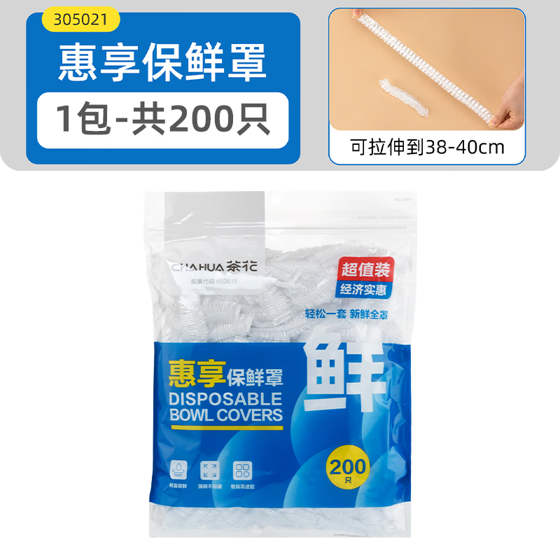 茶花(CHAHUA)保鲜袋食品级保鲜罩松紧通用碗盘碟保鲜套冰箱冷藏 200只