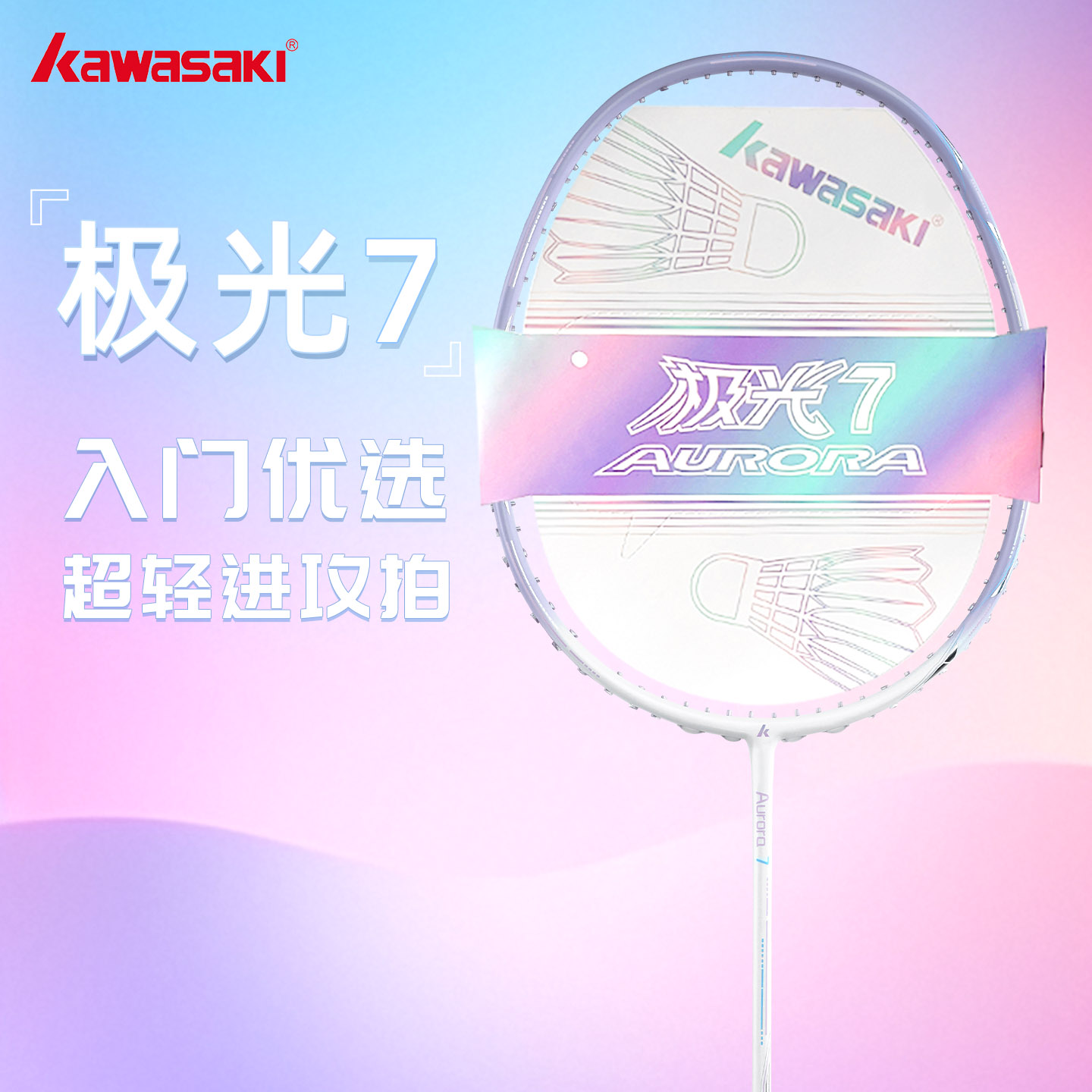 川崎羽毛球拍极光7极光紫全碳素进攻超轻学生初学训练单拍已穿线24磅