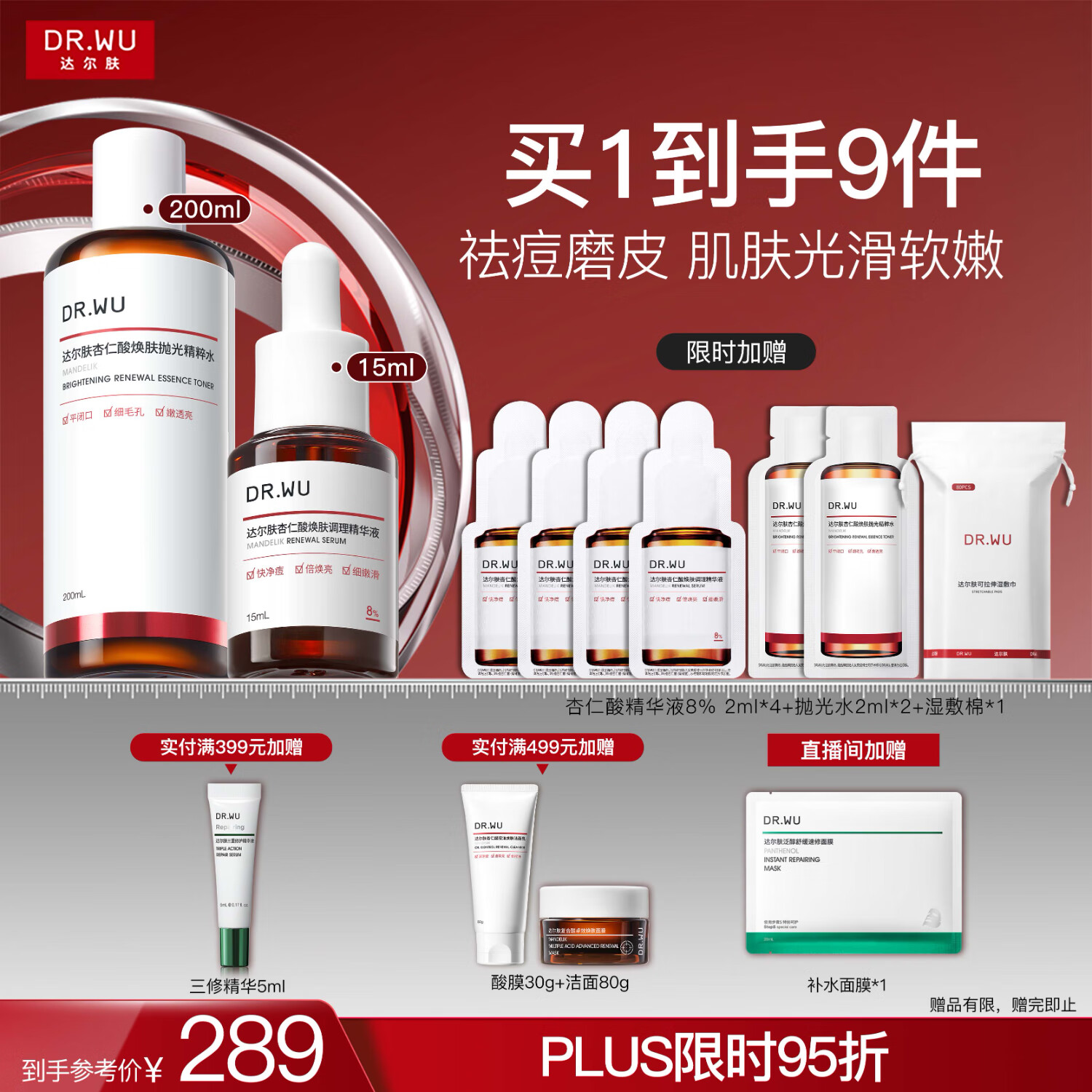 达尔肤（DR.WU）杏仁酸磨皮嫩肤套组（8%精华+抛光爽肤水）去角质七夕情人节礼物