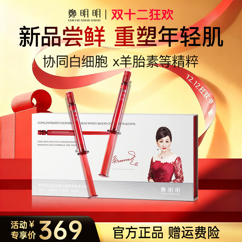 鄭明明冻存血清白细胞羊胎素浓缩液紧致抗皱淡化细纹水光针女士护肤品 【抗皱淡纹】10支/盒