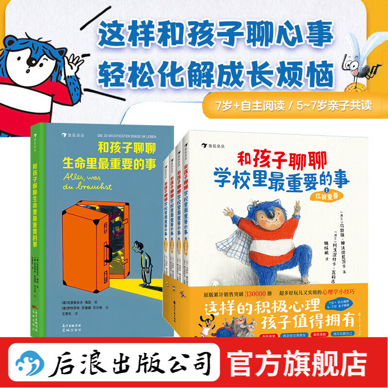 儿童心理成长 和孩子聊聊生命里学校里重要的事任选 【全5册】和孩子聊聊生命里+学校里最重要的事