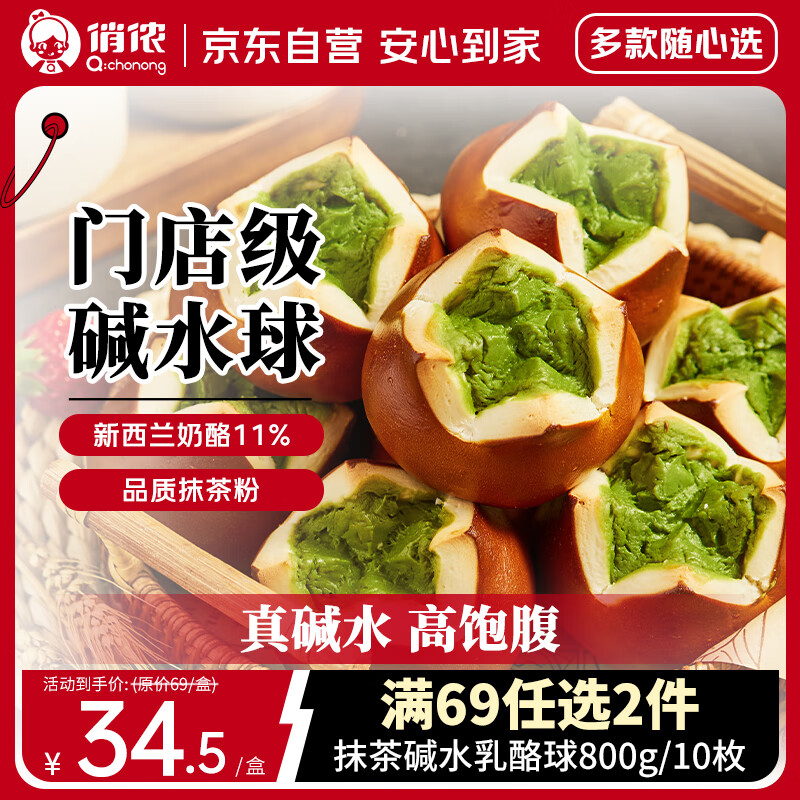 俏侬 抹茶碱水乳酪球80g*10枚碱水欧包早餐半成品 鲜京采同厂